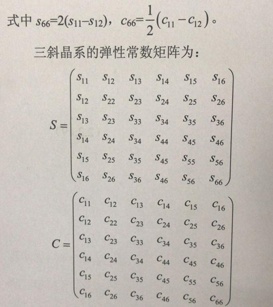 三斜晶系的弹性常数矩阵