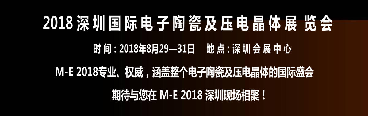 深圳陶瓷电子展会,压电石英晶体展会